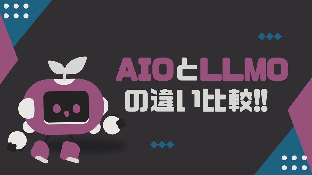 AIOとLLMOの違いとは？のアイキャッチ