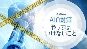 AIO対策でやってはいけないこと！初心者が注意すべきNG施策12選