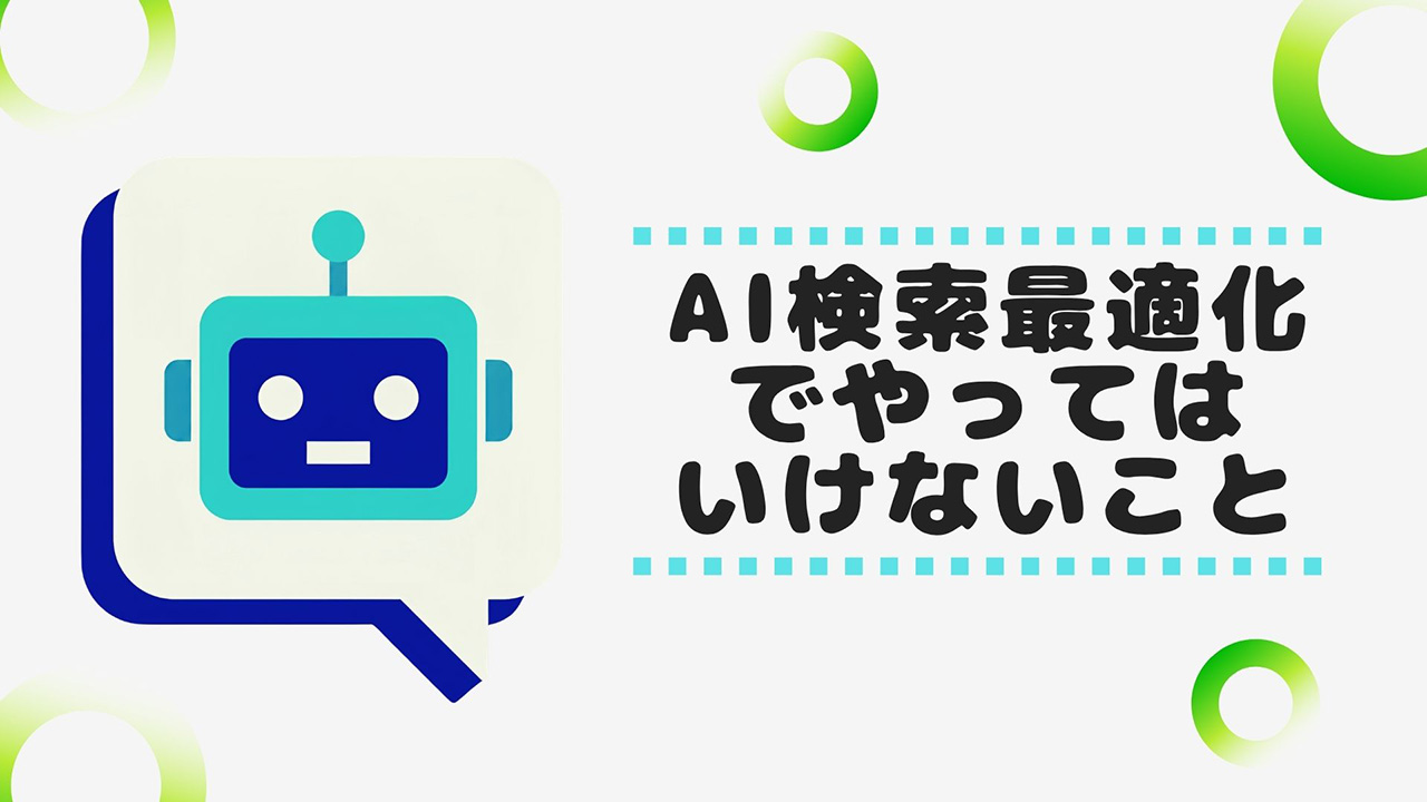 AI検索最適化でやってはいけないことのイメージ画像