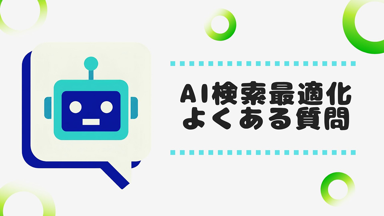 AI検索最適化に関するよくある質問のイメージ画像