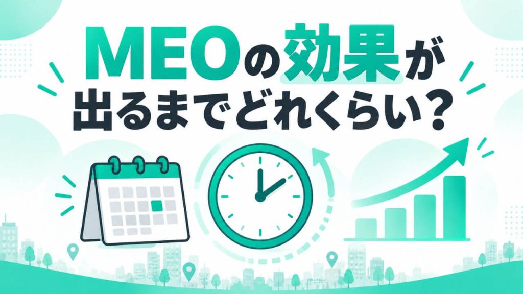 MEOの効果が出るまでどれくらい?のイメージ画像