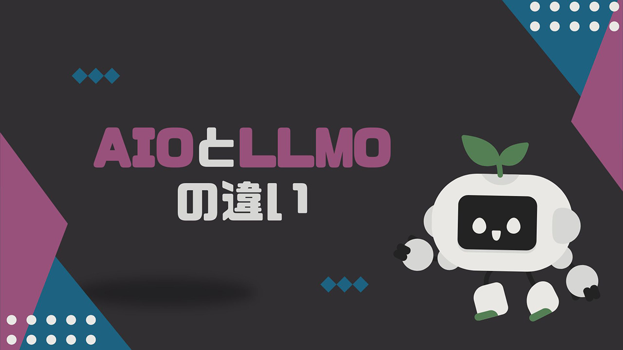 AIOとLLMOの違い比較のイメージ