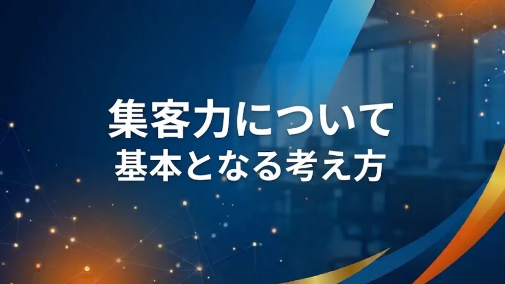 集客力について基本となる考え方