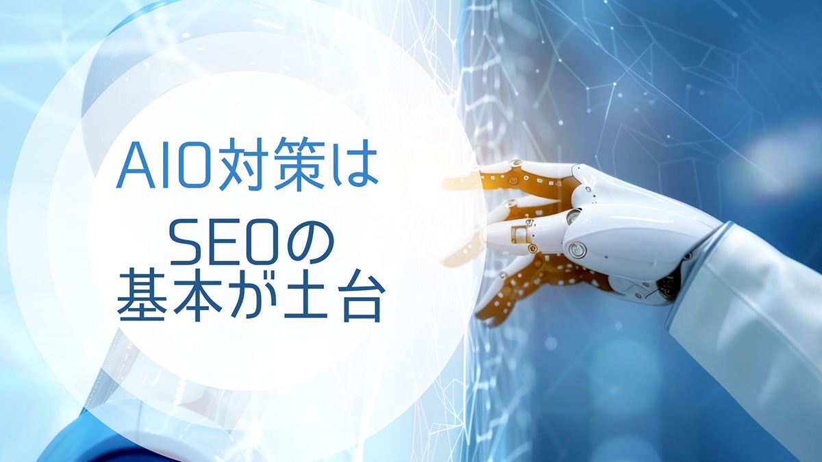 AIO対策はSEOの基本が土台のイメージ画像