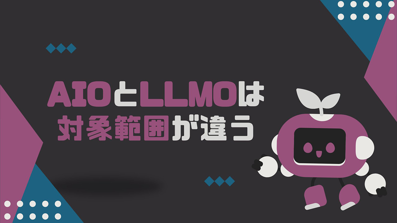 AIOとLLMOの大きな違いは対象範囲のイメージ