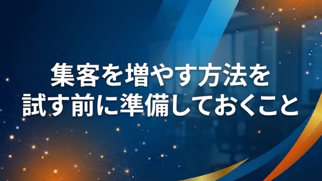 集客を増やす方法を試す前に準備しておくこと