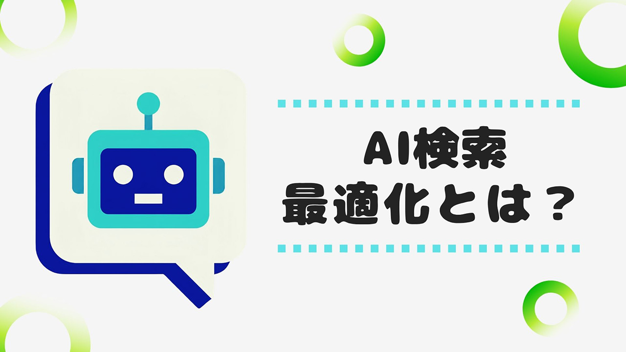 AI検索最適化とは?のイメージ画像