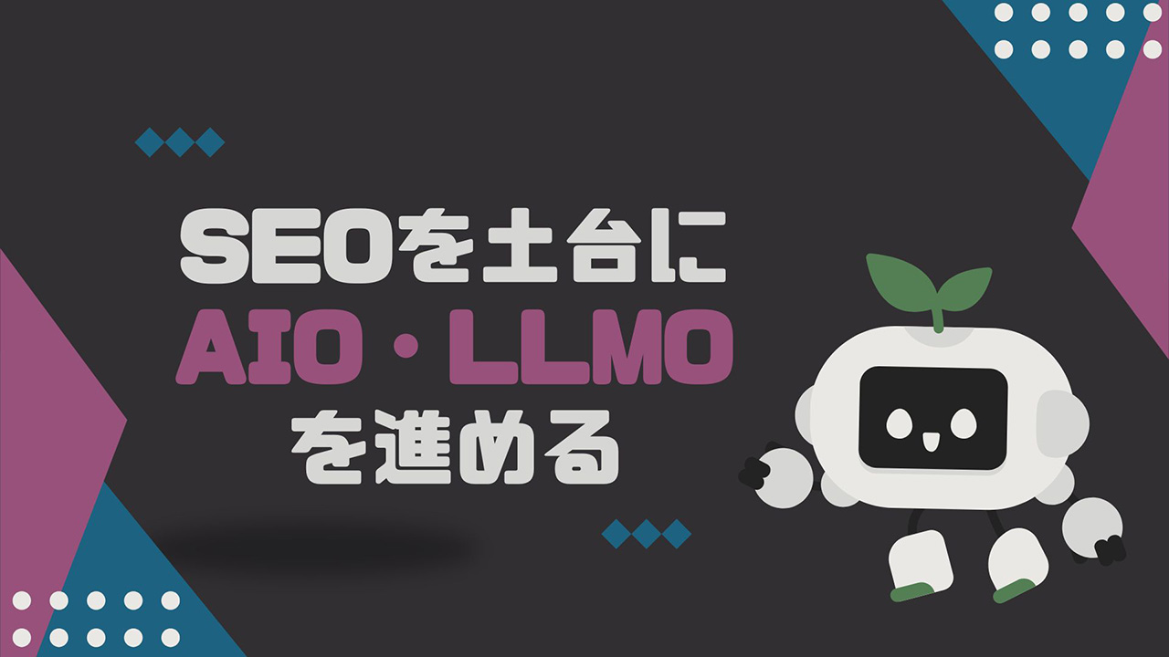 SEOを土台にAIO・LLMOを進めるイメージ