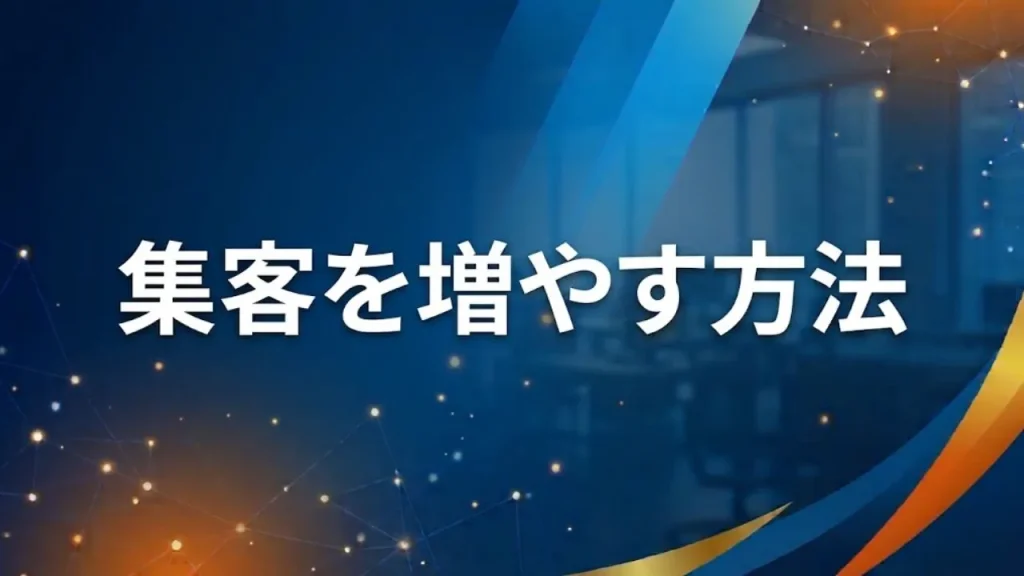 集客を増やす方法