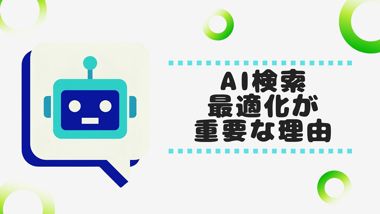 AI検索最適化が重要な理由のイメージ画像