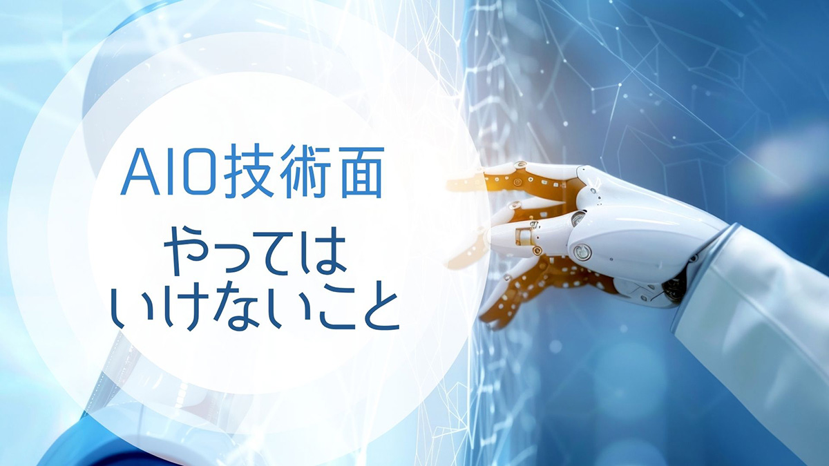 AIOの技術面でやってはいけないことのイメージ画像