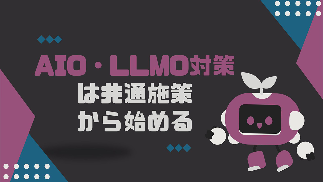 AIO・LLMO対策は共通施策から始めるイメージ