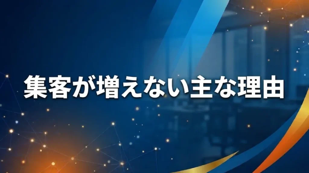 集客が増えない主な理由