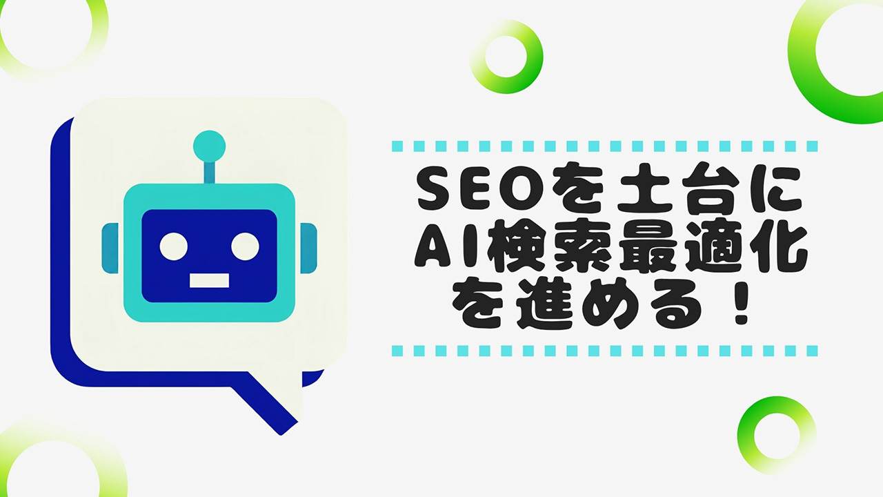 AI検索最適化はSEOを土台に進めるべきのイメージ画像