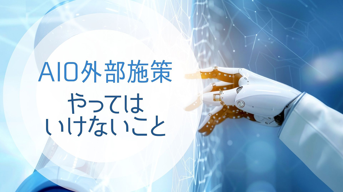 AIOの外部施策でやってはいけないことのイメージ画像