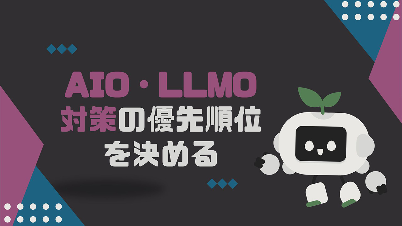 AIO・LLMO対策の優先順位を決めるイメージ