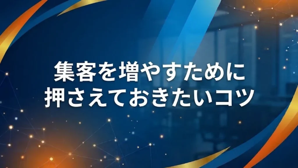 集客を増やすために押さえておきたいコツ