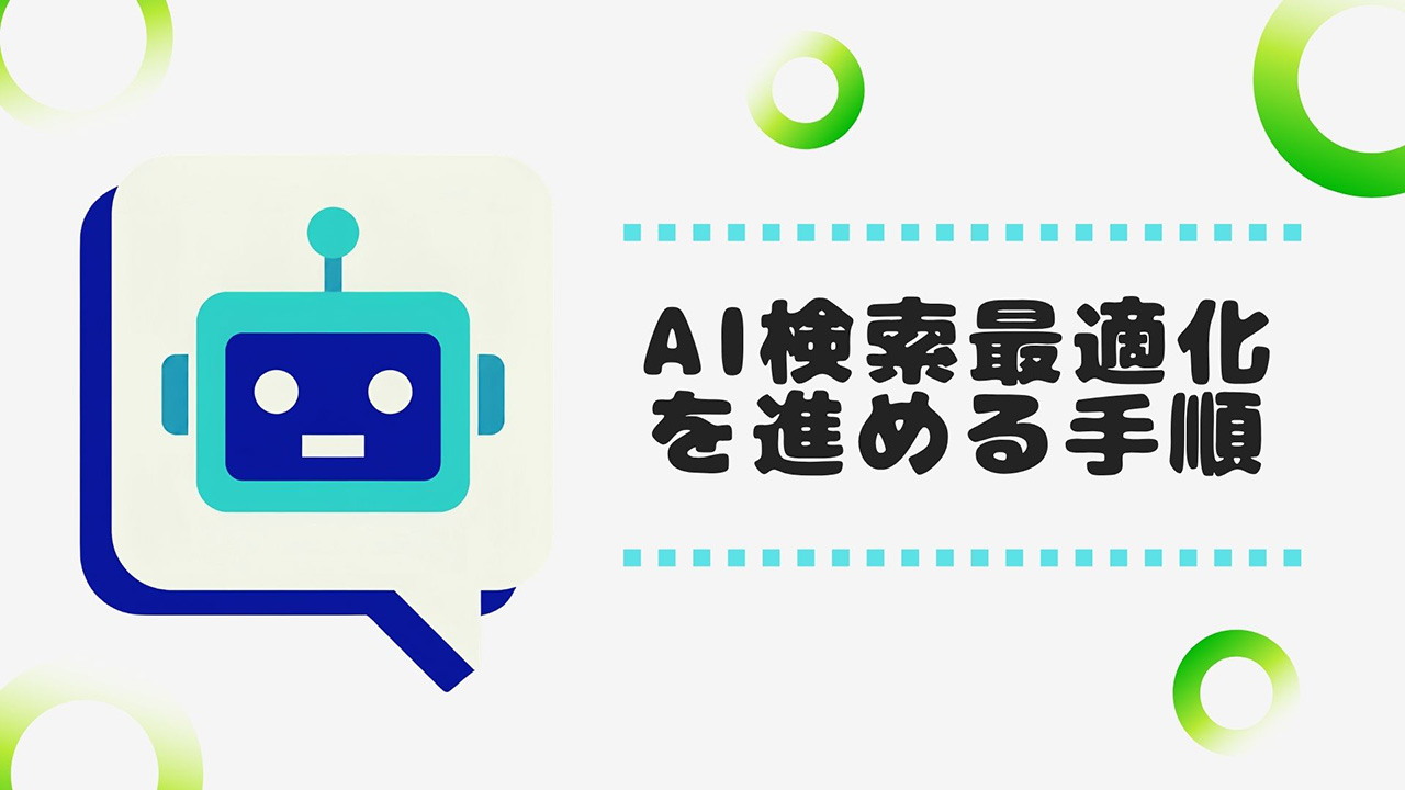 AI検索最適化を進める手順のイメージ画像