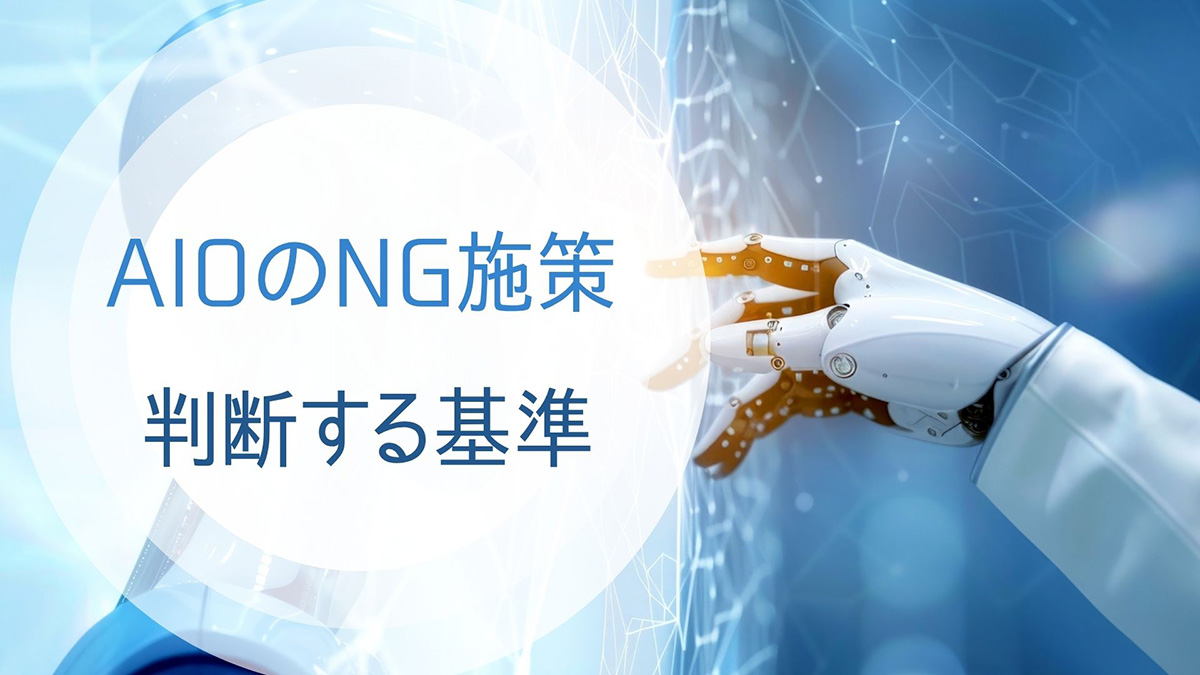 AIOのNG施策を判断する基準のイメージ