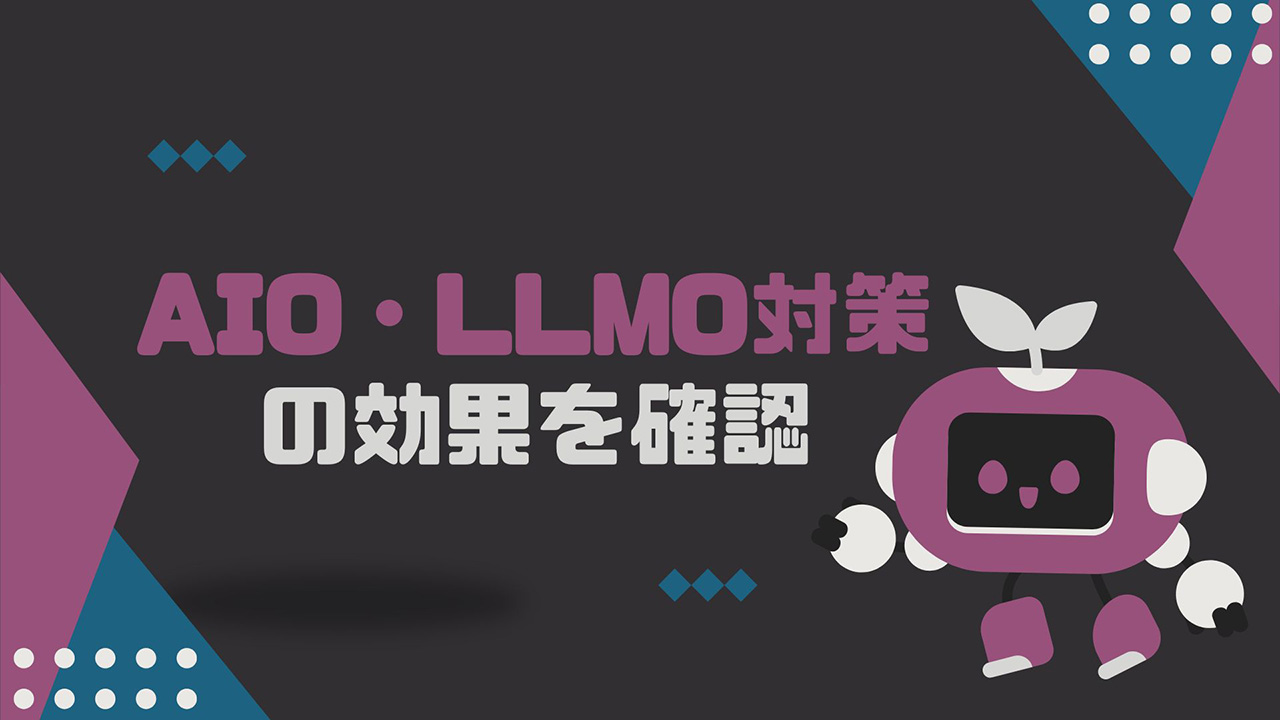 AIO・LLMO対策の効果を確認するイメージ