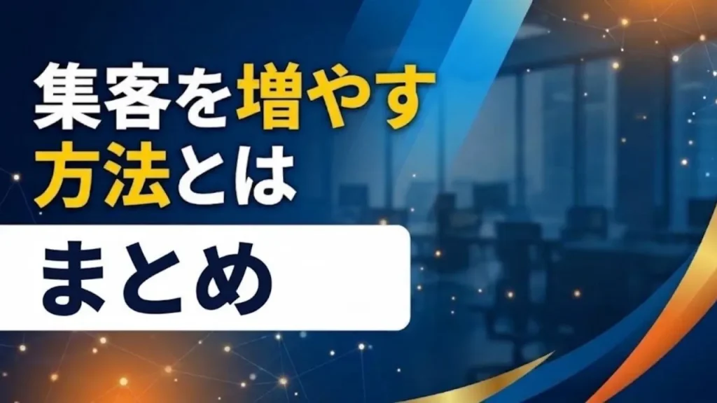 集客を増やす方法とは|まとめ