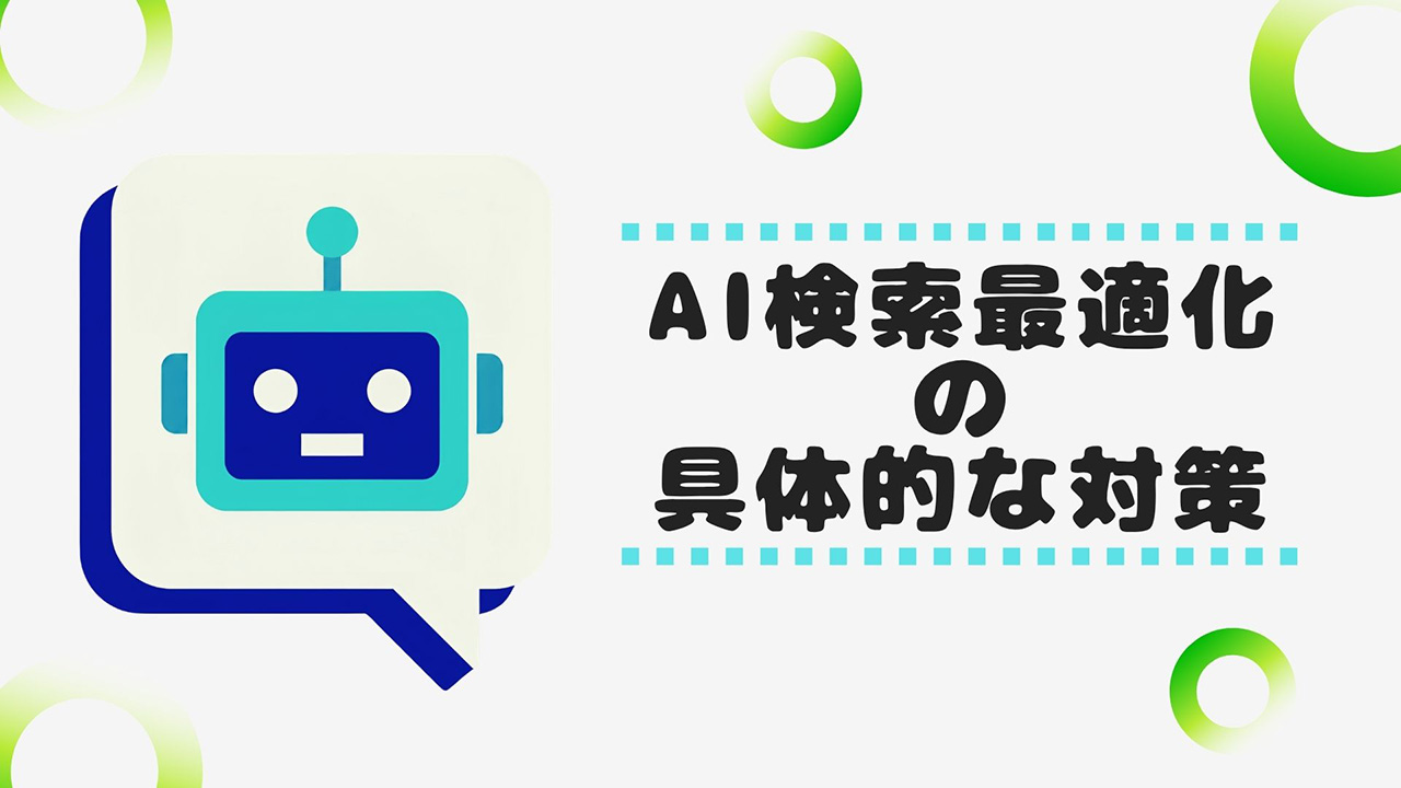 AI検索最適化の具体的な対策のイメージ画像