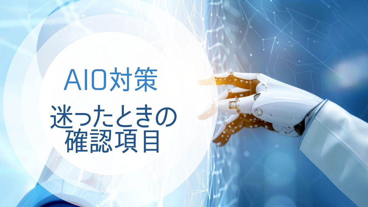 AIO対策で迷ったときの確認項目のイメージ