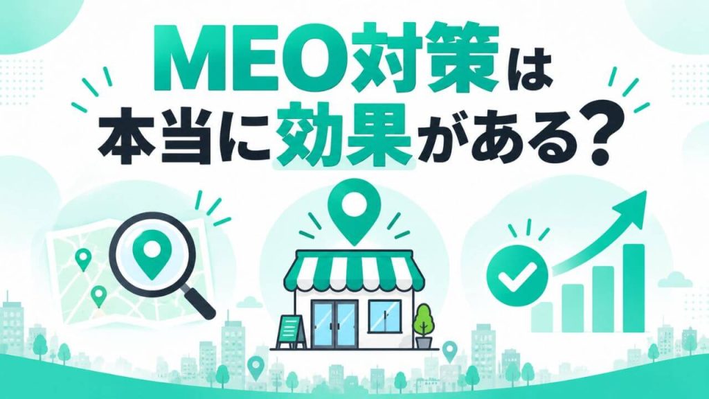MEO対策は本当に効果がある?のイメージ画像