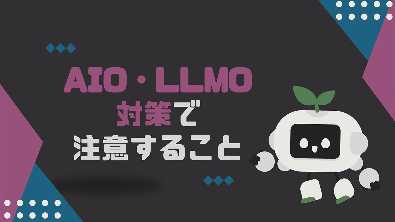 AIO・LLMO対策で注意することのイメージ