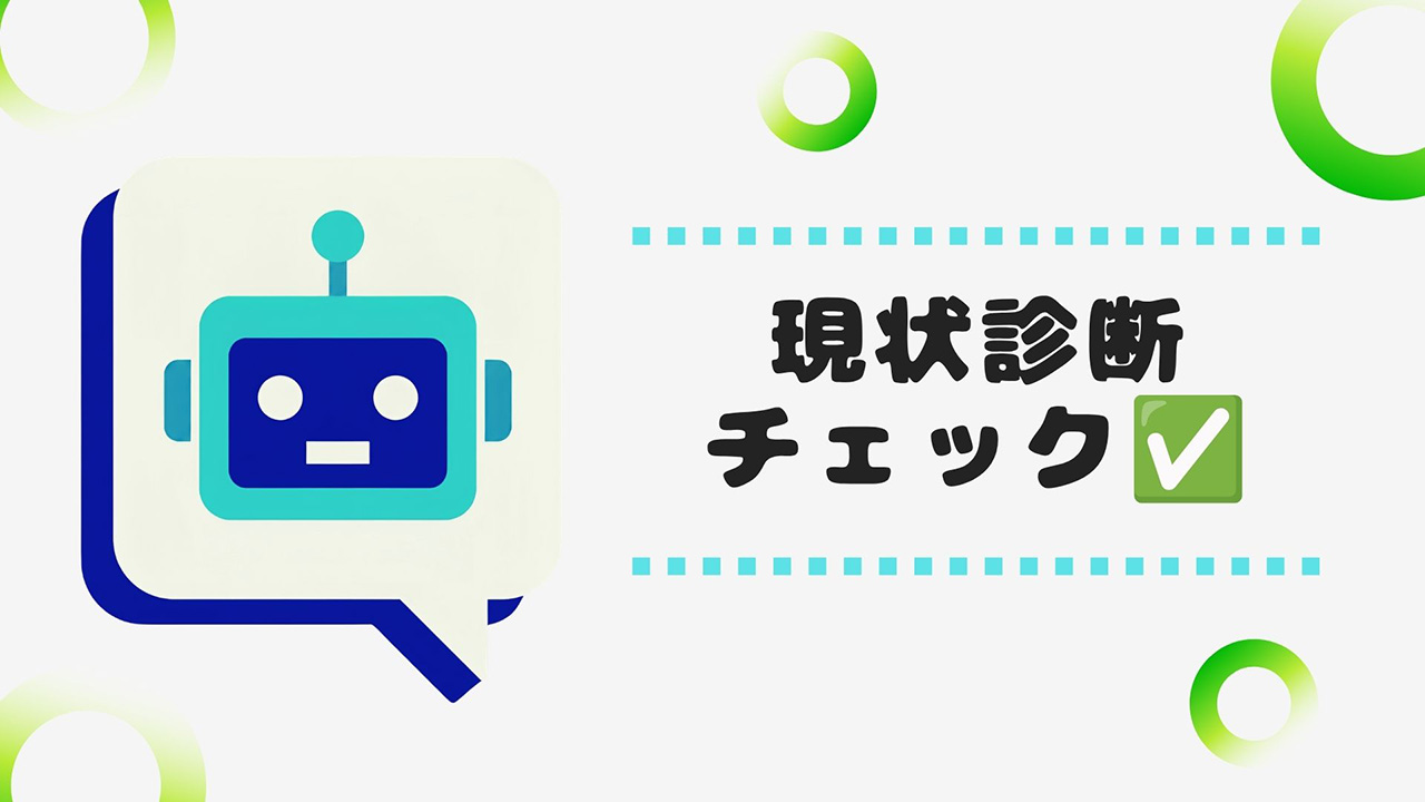 AI検索最適化の現状診断のイメージ画像