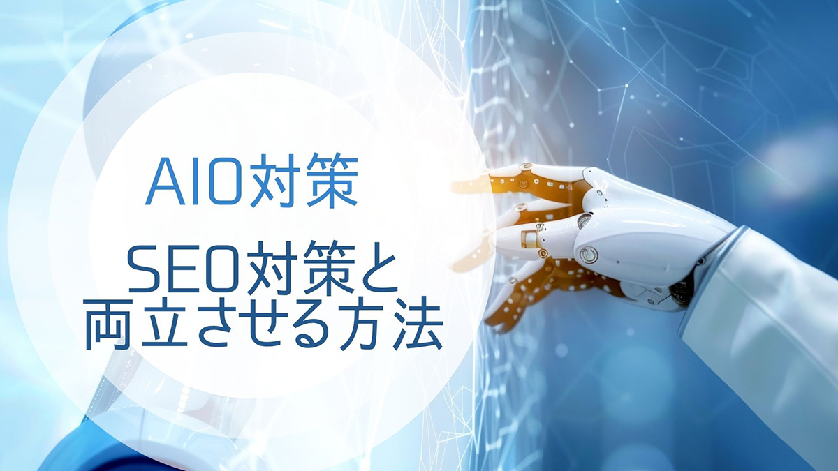 AIO対策とSEO対策を両立するイメージ