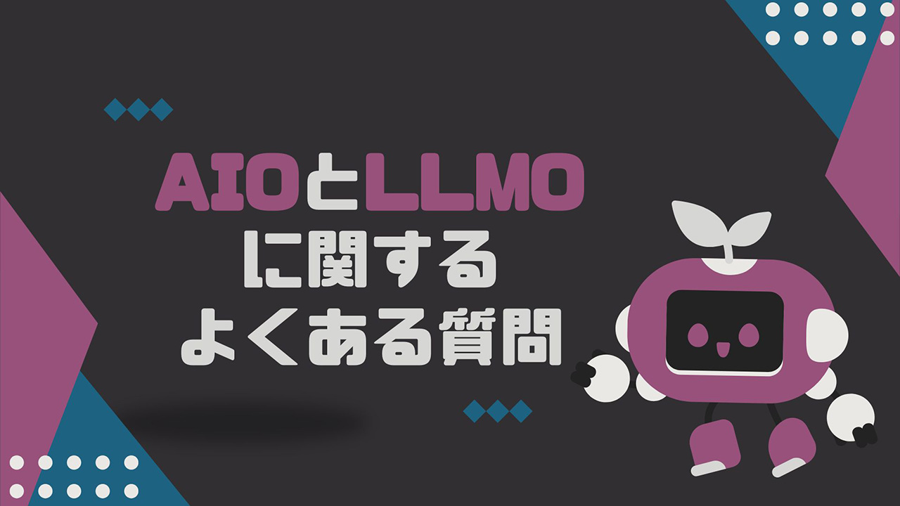 AIOとLLMOに関するよくある質問のイメージ