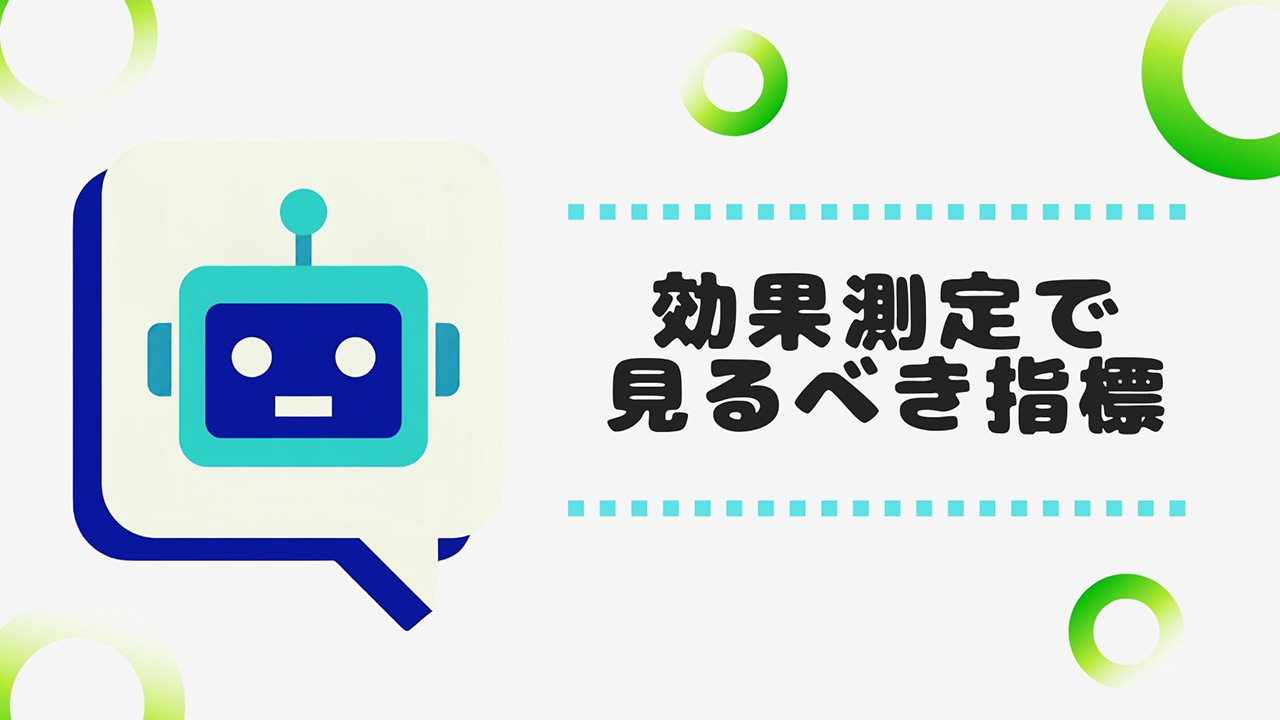 AI検索最適化の効果測定で見るべき指標のイメージ画像