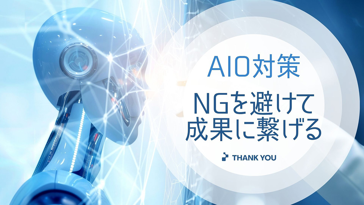 AIOのNGを避けて成果につなげるイメージ