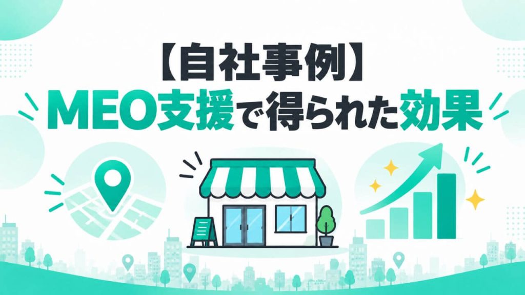 【自社事例】MEO支援で得られた効果のイメージ画像