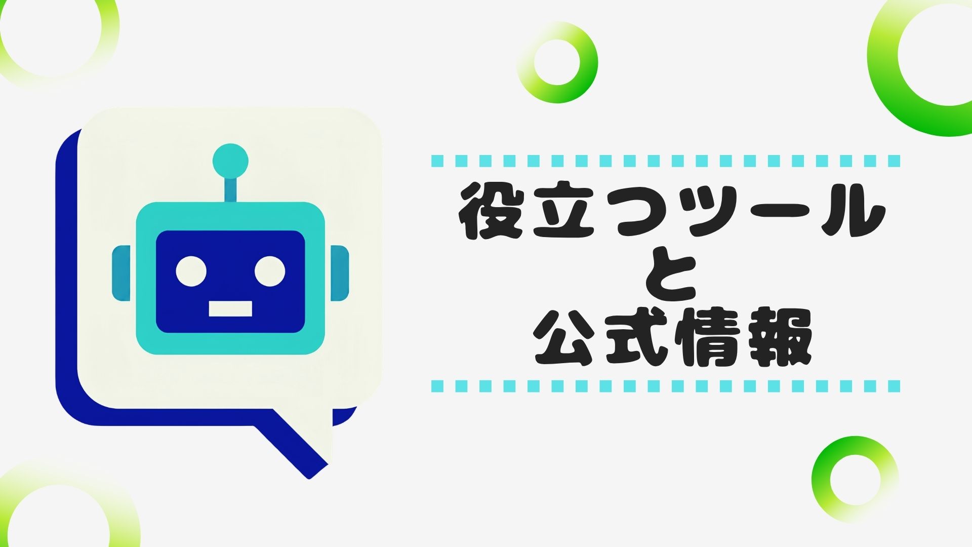 AI検索最適化に役立つツールと公式情報のイメージ画像