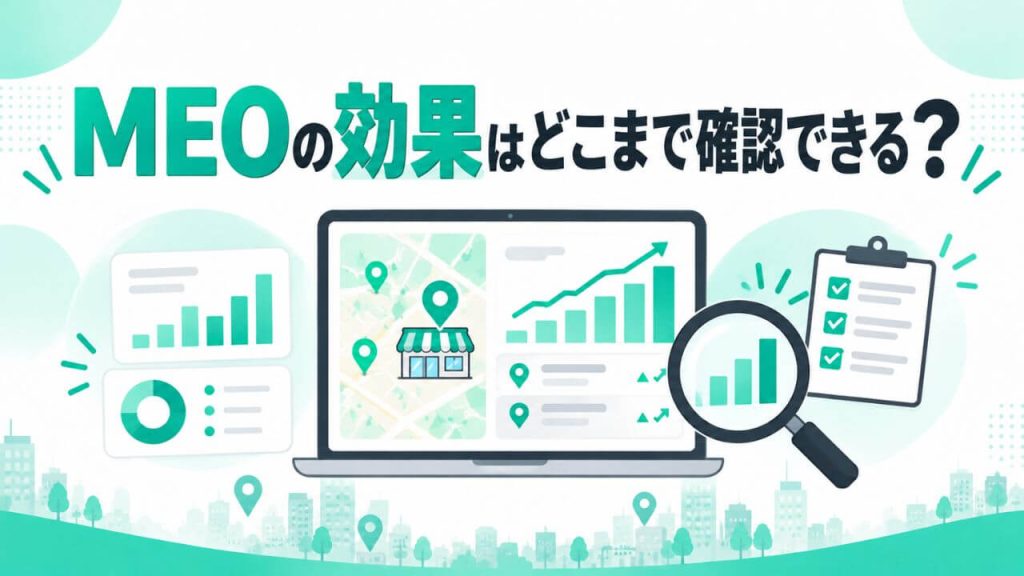 MEOの効果はどこまで確認できる?のイメージ画像