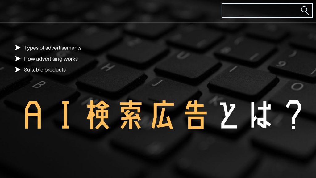 AI検索広告とは？のアイキャッチ