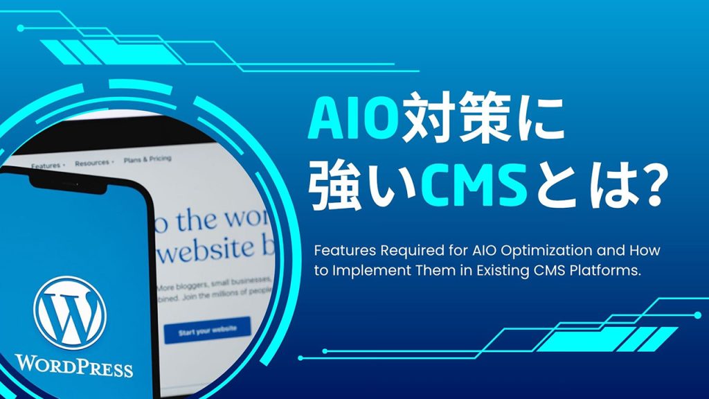 AIO対策に強いCMSとは？のアイキャッチ