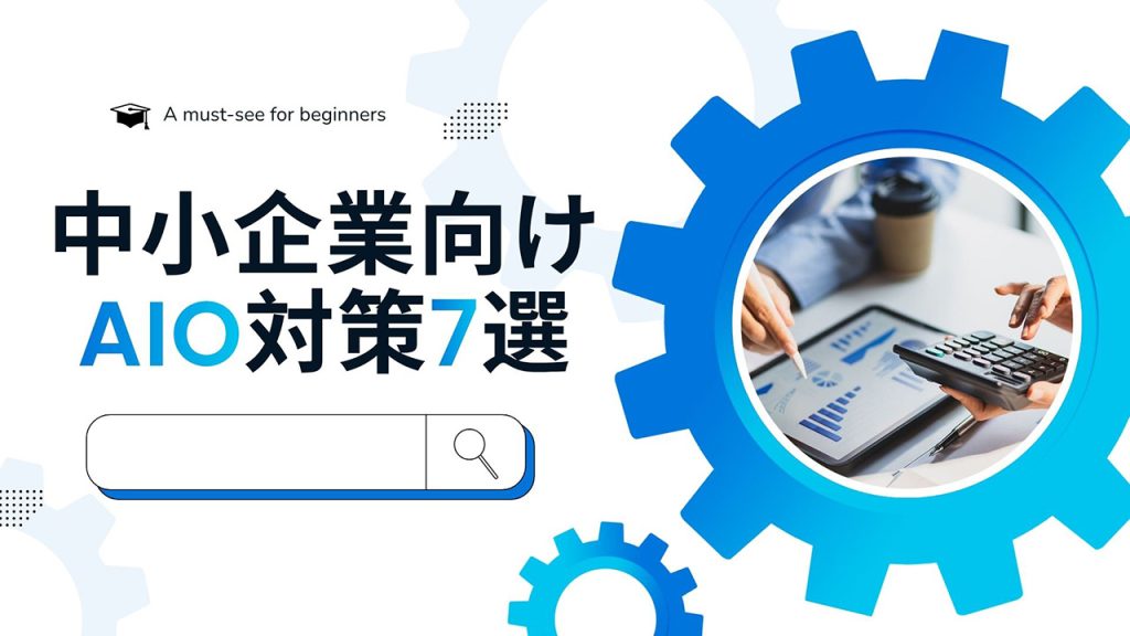 中小企業向けAIO対策のアイキャッチ