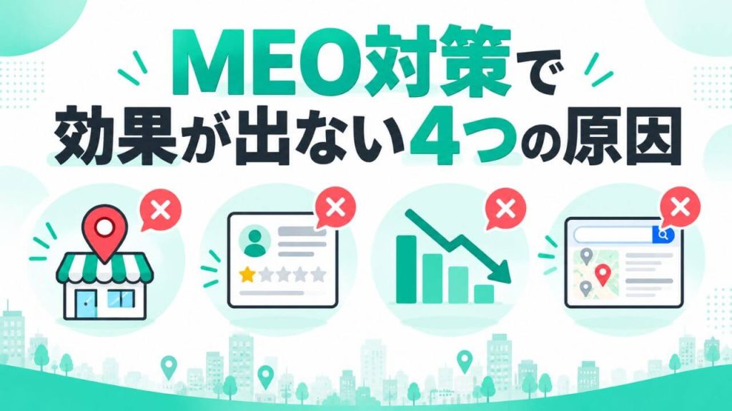MEO対策で効果が出ない4つの原因のイメージ画像