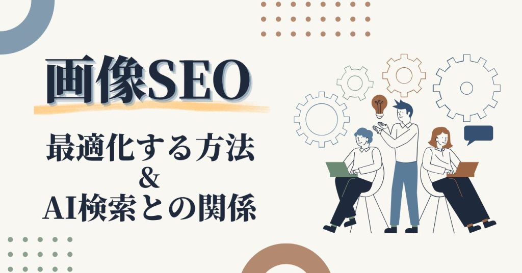 SEO対策で画像を最適化する方法！のアイキャッチ