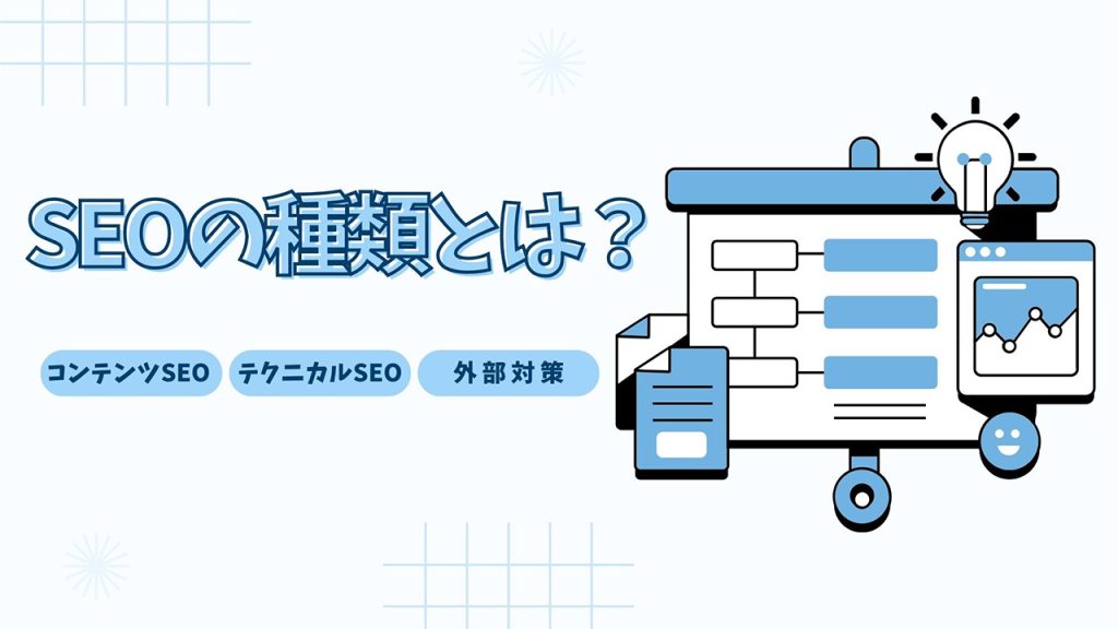 SEO対策の種類とは？のアイキャッチ